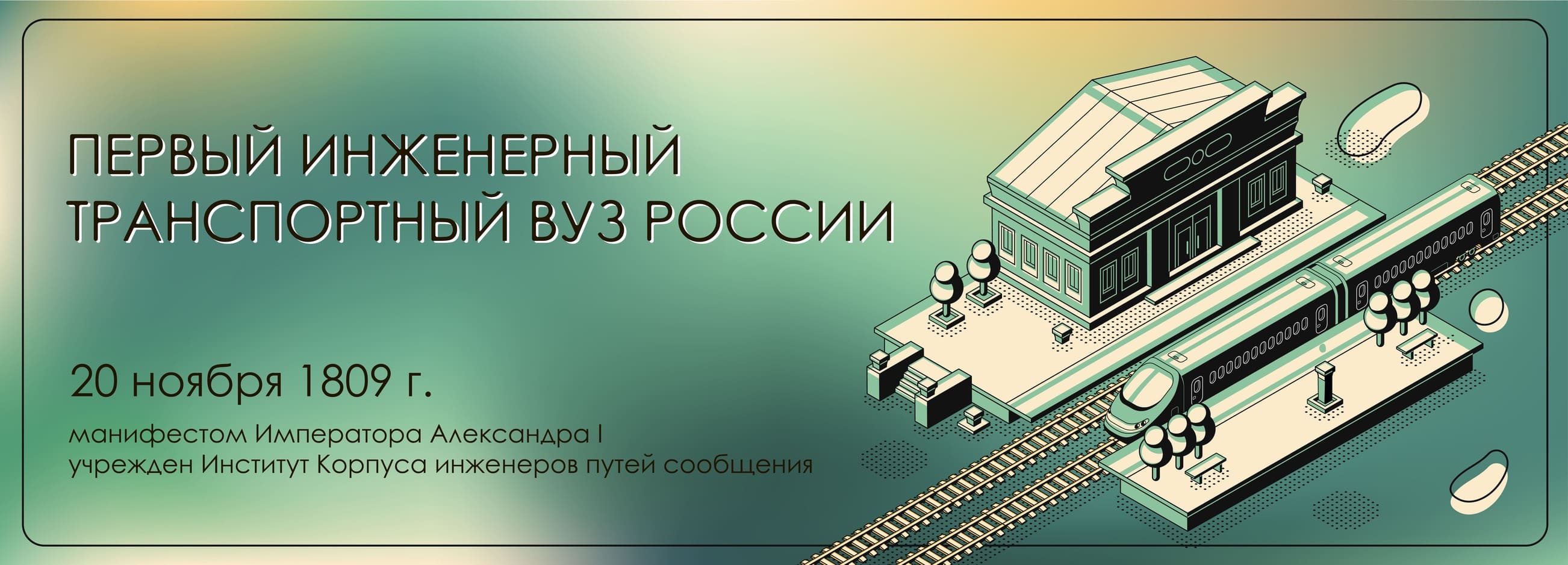 Первый инженерный транспортный вуз России